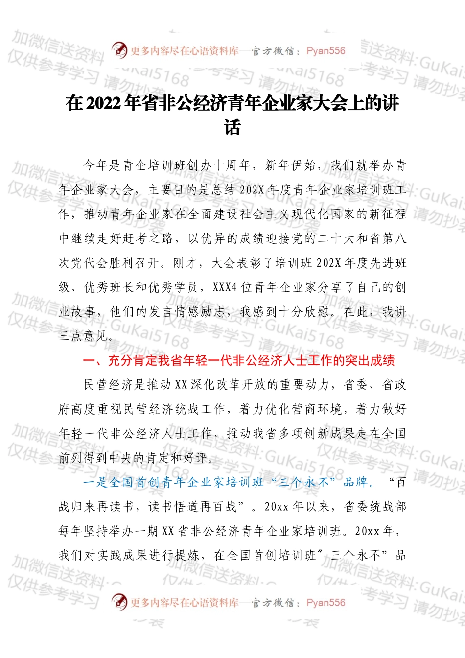 在2022年省非公经济青年企业家大会上的讲话.docx_第1页