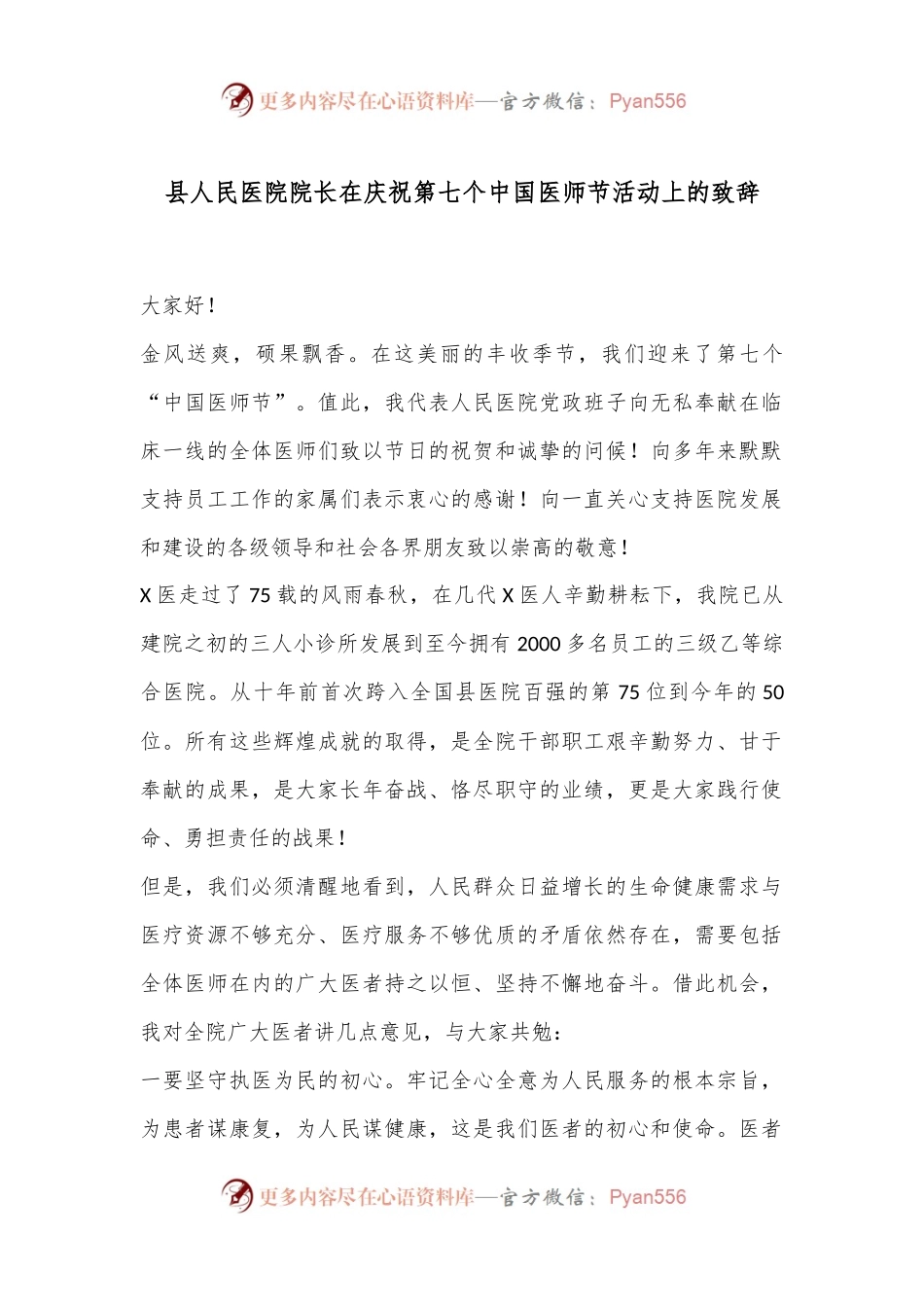 县人民医院院长在庆祝第七个中国医师节活动上的致辞.docx_第1页