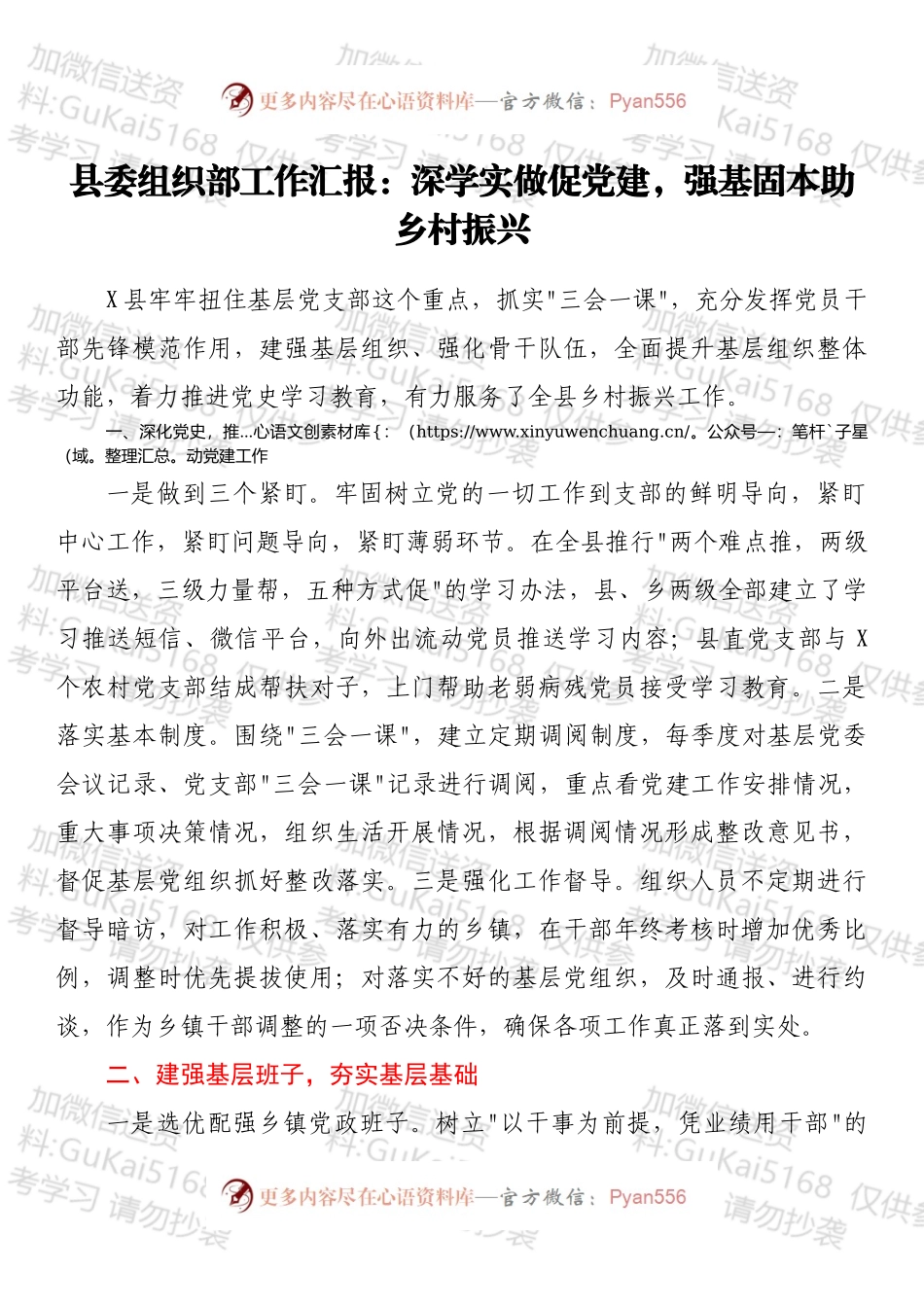 县委组织部工作汇报：深学实做促党建，强基固本助乡村振兴.docx_第1页