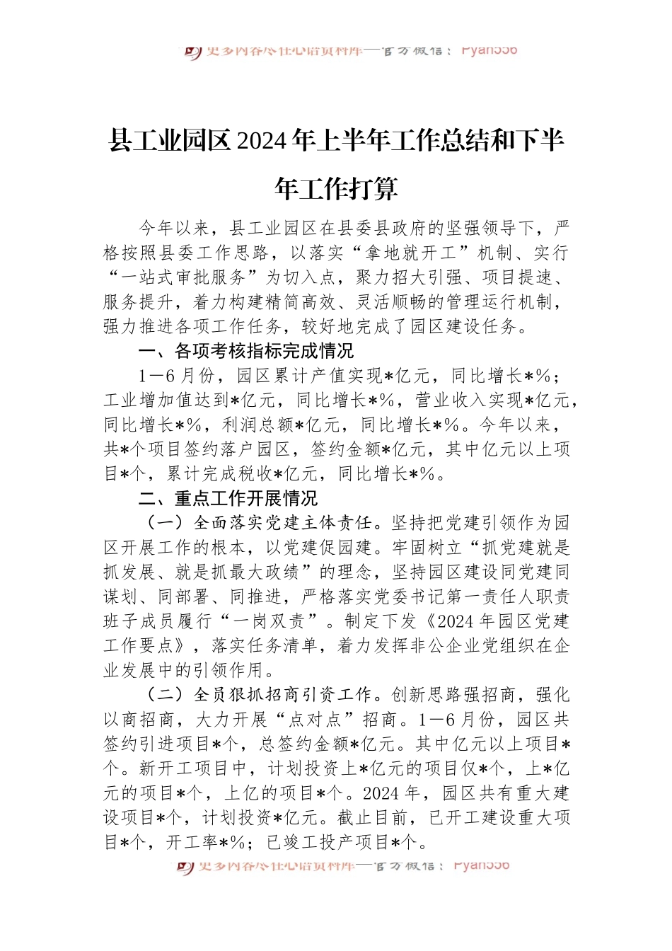 县工业园区2024年上半年工作总结和下半年工作打算.docx_第1页