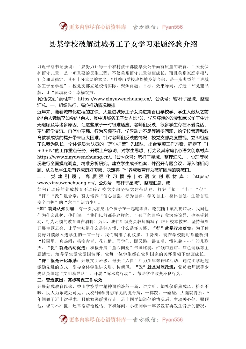 县某学校破解进城务工子女学习难题经验介绍.docx_第1页