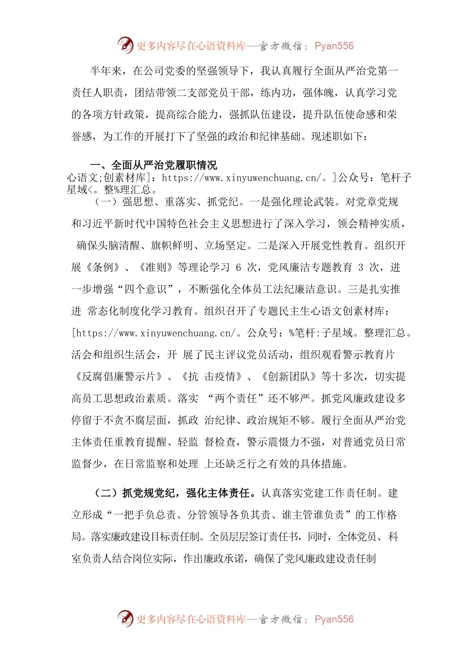 国企党支部书记履行全面从严治党主体责任半年工作汇报.docx_第1页