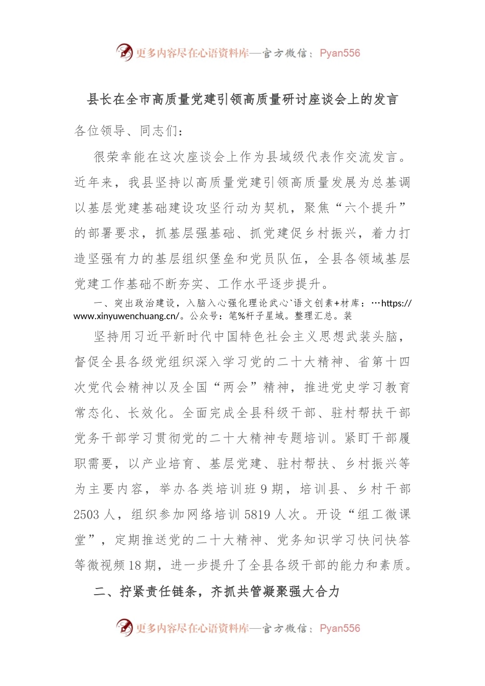 县长在全市高质量党建引领高质量研讨座谈会上的发言.docx_第1页