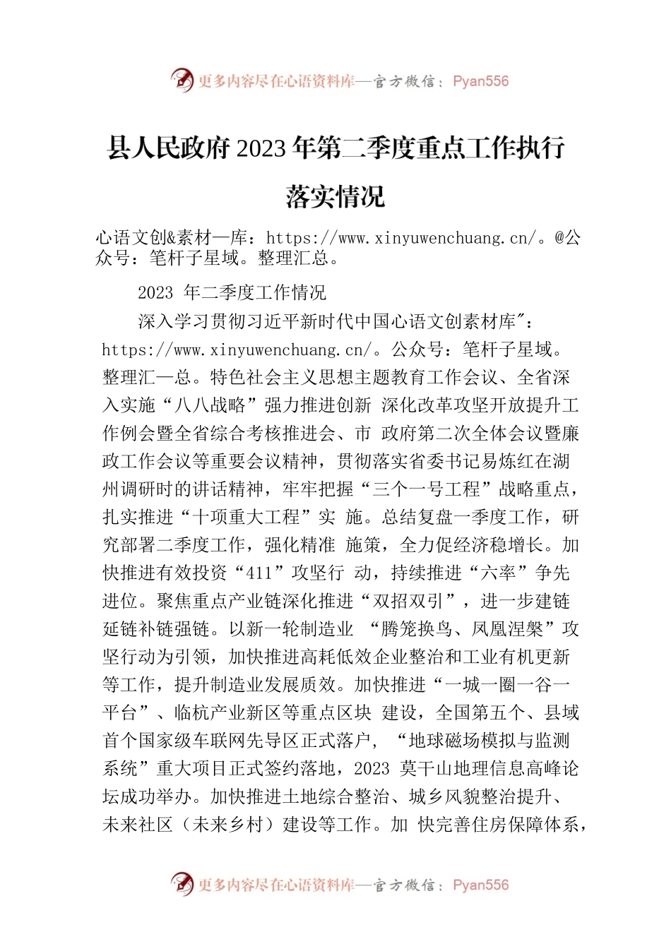 县人民政府2023年第二季度重点工作执行落实情况.docx_第1页
