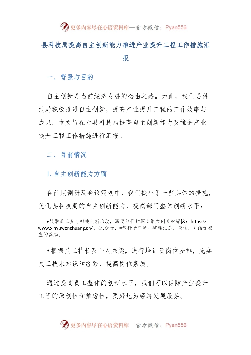 县科技局提高自主创新能力推进产业提升工程工作措施汇报.docx_第1页