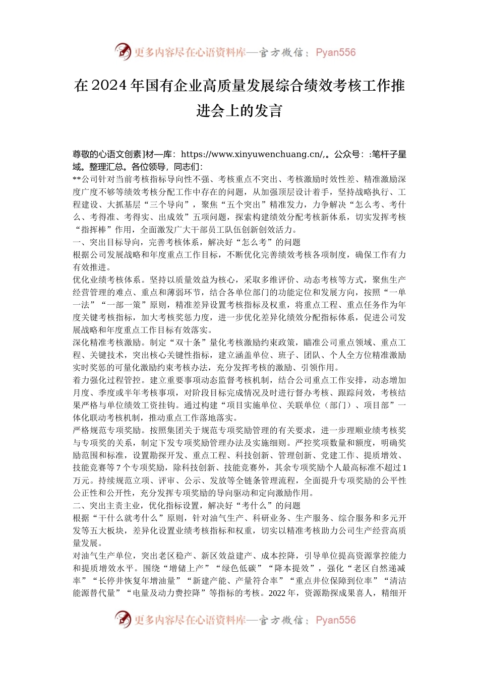 在2024年国有企业高质量发展综合绩效考核工作推进会上的发言.docx_第1页