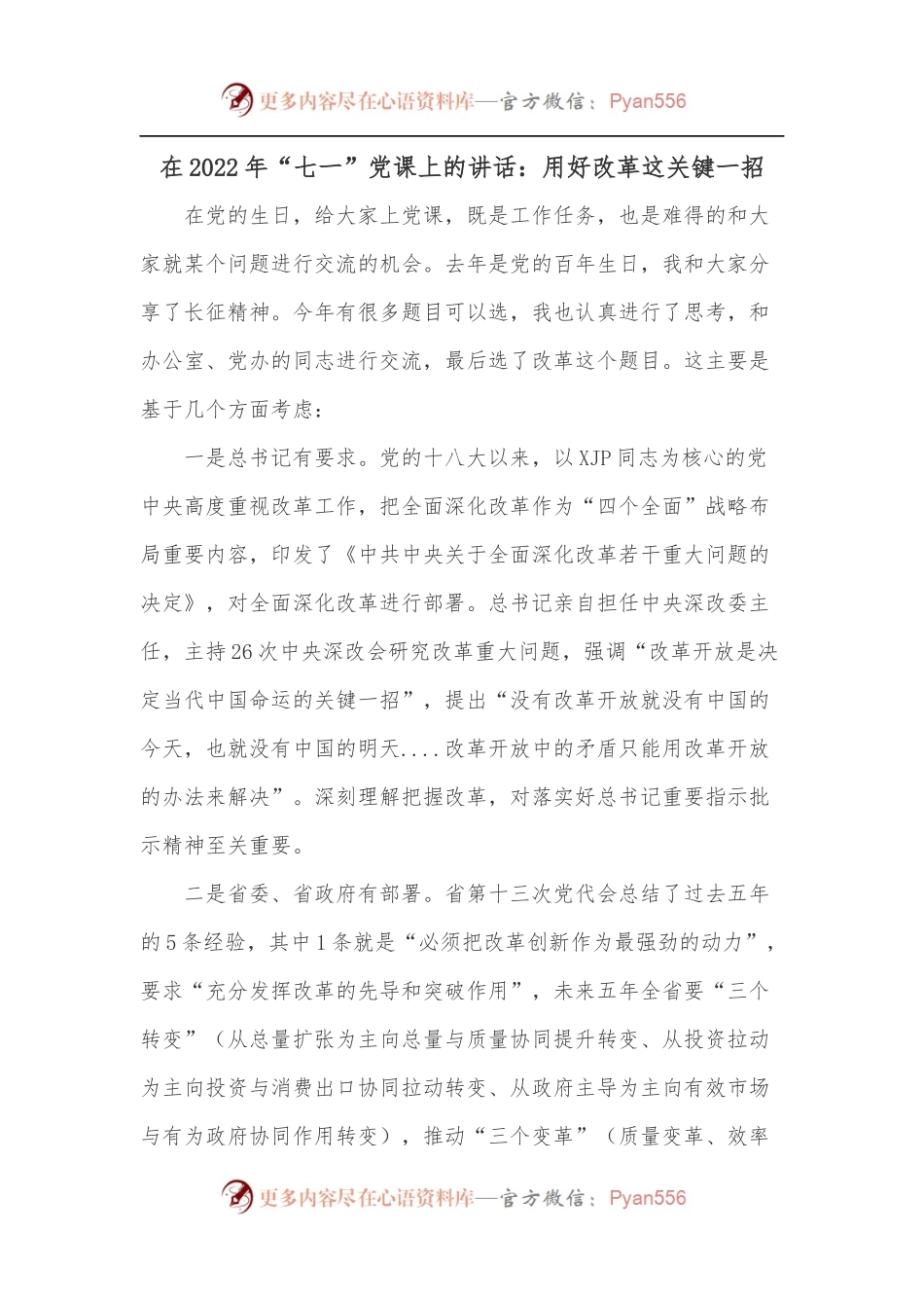 在2022年“七一”党课上的讲话：用好改革这关键一招.docx_第1页