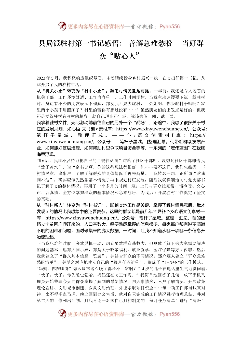 县局派驻村第一书记感悟： 善解急难愁盼    当好群众“贴心人”.docx_第1页