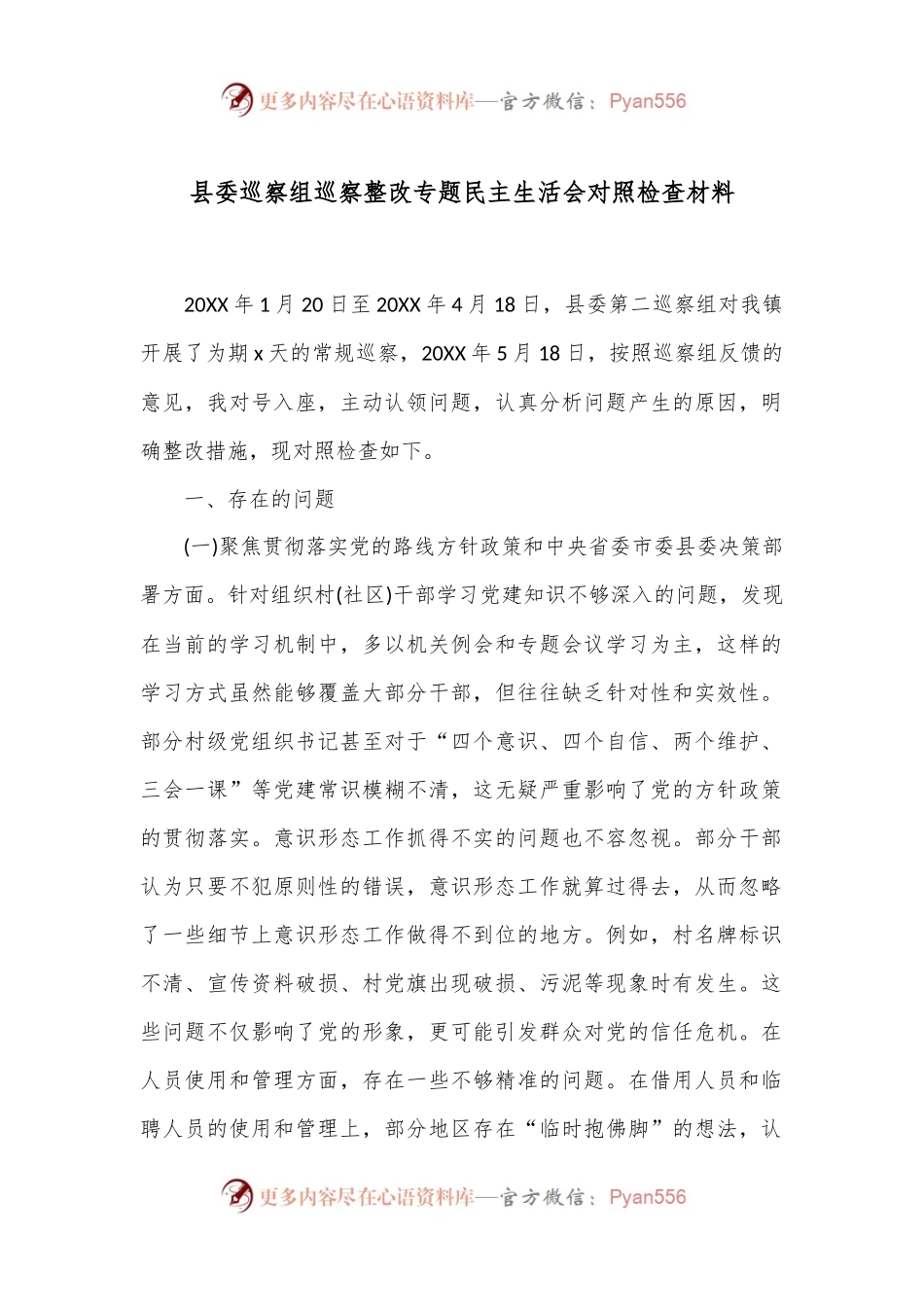 县委巡察组巡察整改专题民主生活会对照检查材料.docx_第1页