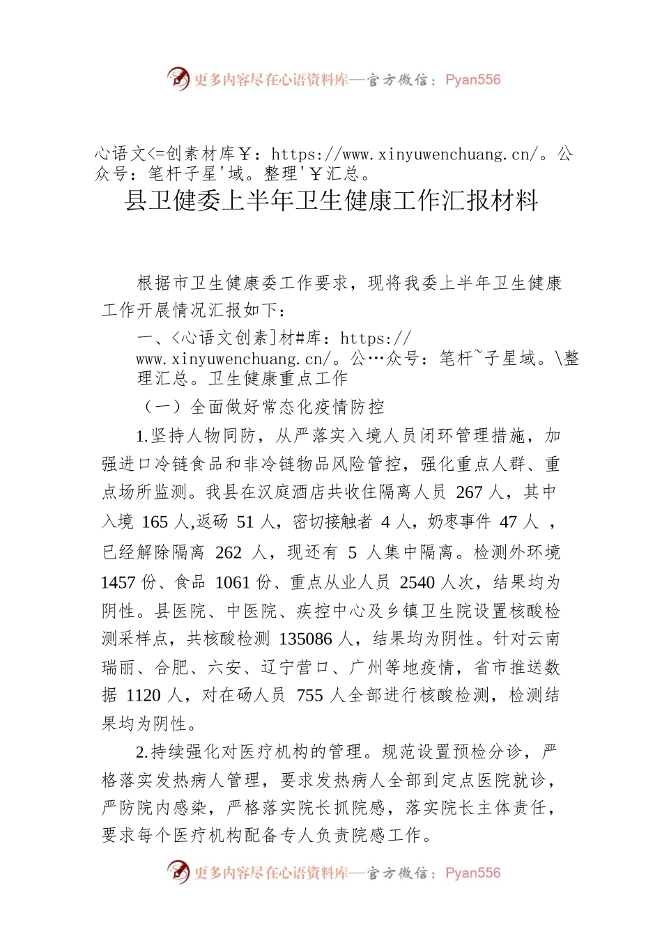 县卫健委上半年卫生健康工作汇报材料.docx_第1页