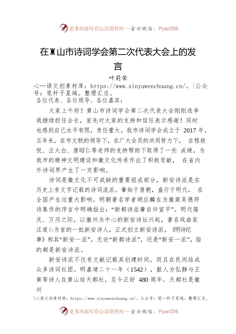 叶莉荣：在XX市诗词学会第二次代表大会上的发言（20221120）.docx_第1页