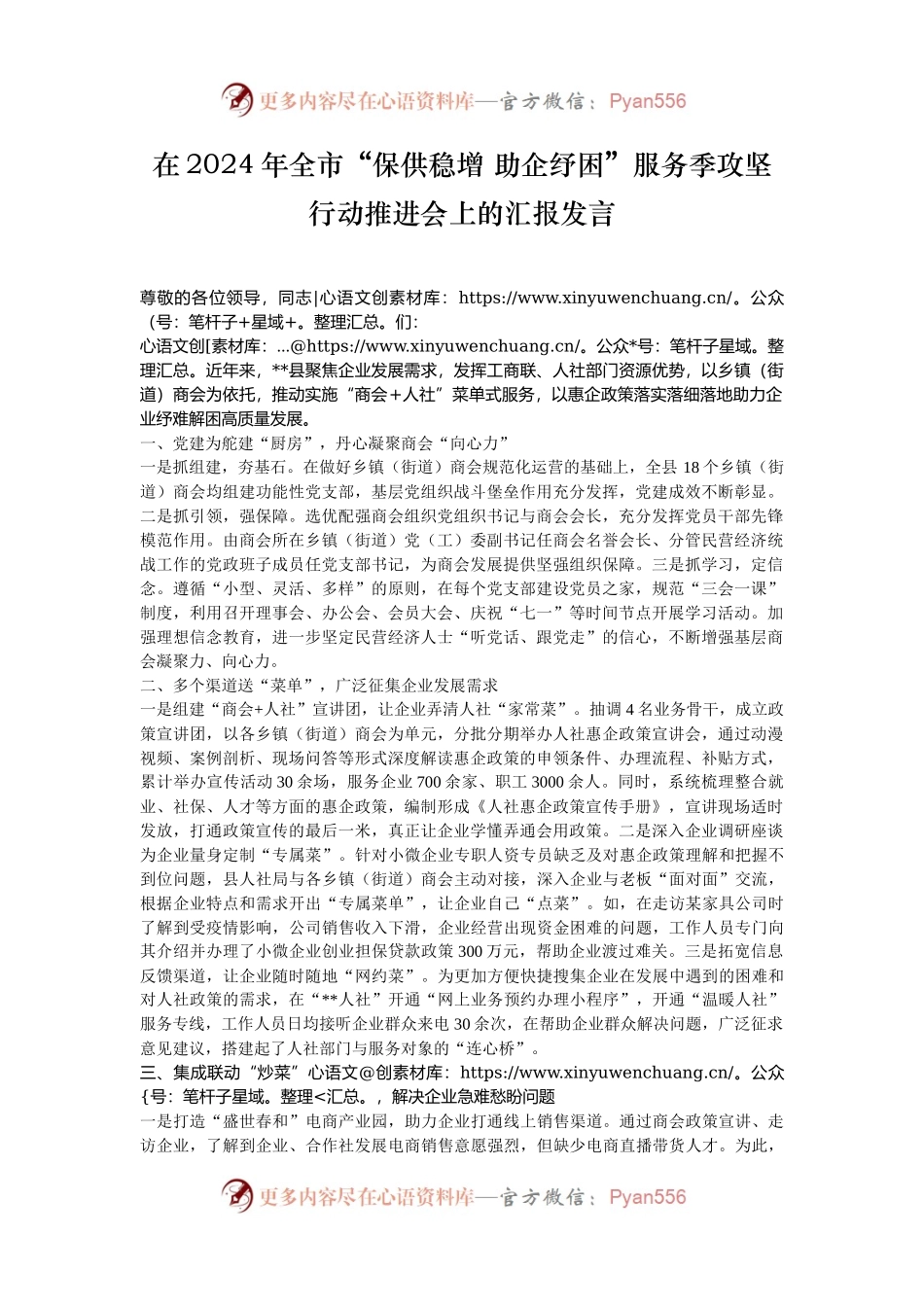 在2024年全市“保供稳增 助企纾困”服务季攻坚行动推进会上的汇报发言.docx_第1页