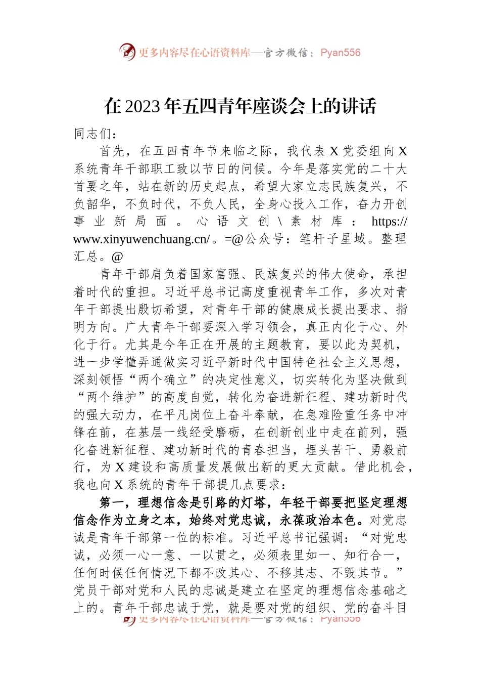 在2023年五四青年座谈会上的讲话.docx_第1页