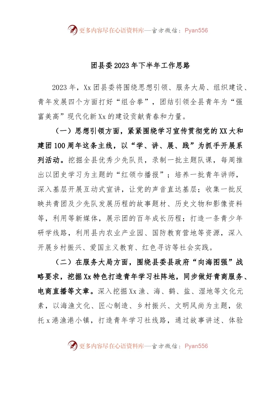 团县委2023年下半年工作思路.docx_第1页