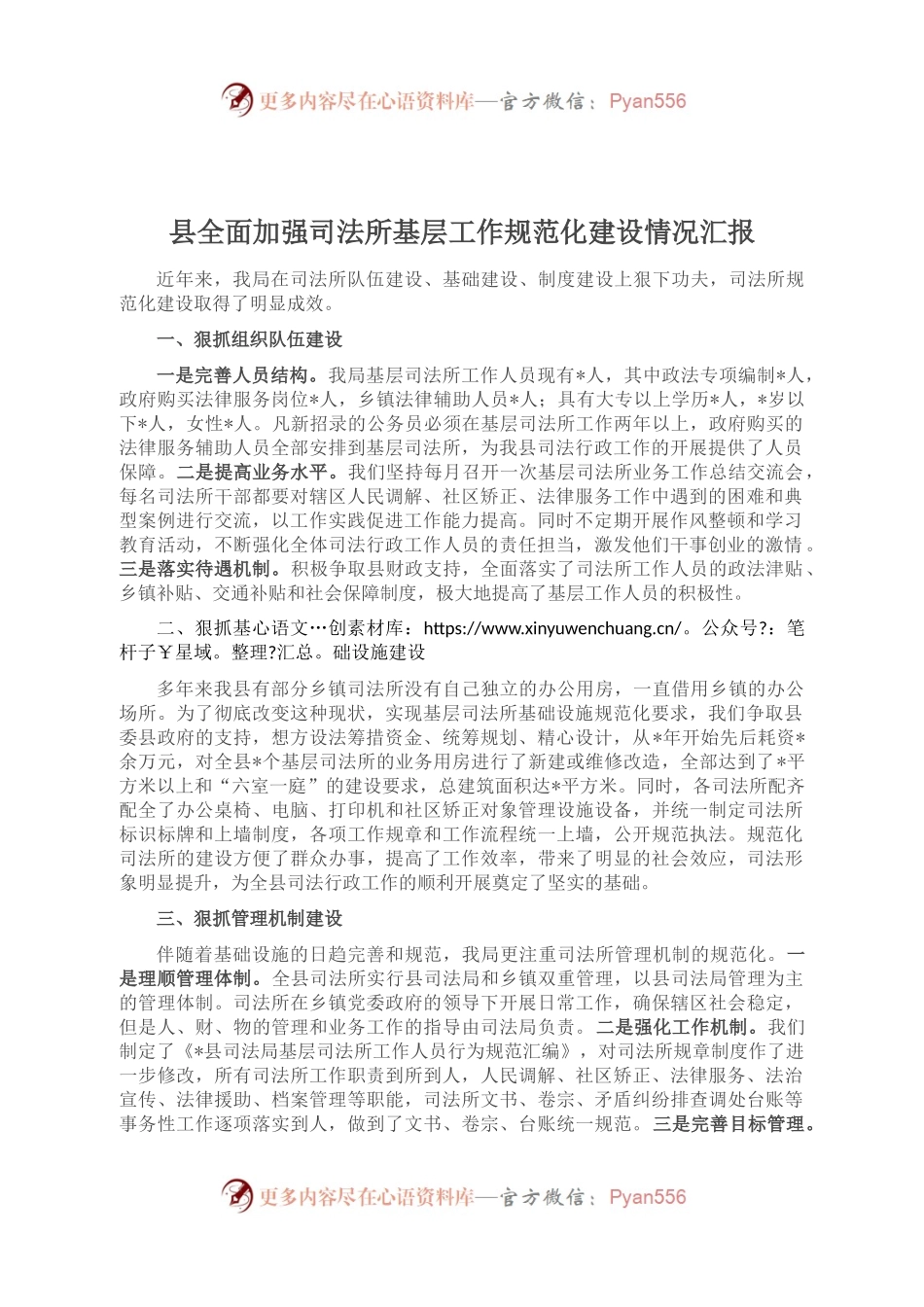 县全面加强司法所基层工作规范化建设情况汇报.docx_第1页
