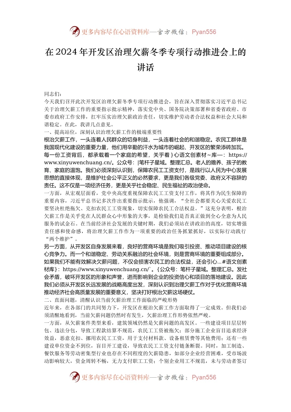 在2024年开发区治理欠薪冬季专项行动推进会上的讲话.docx_第1页