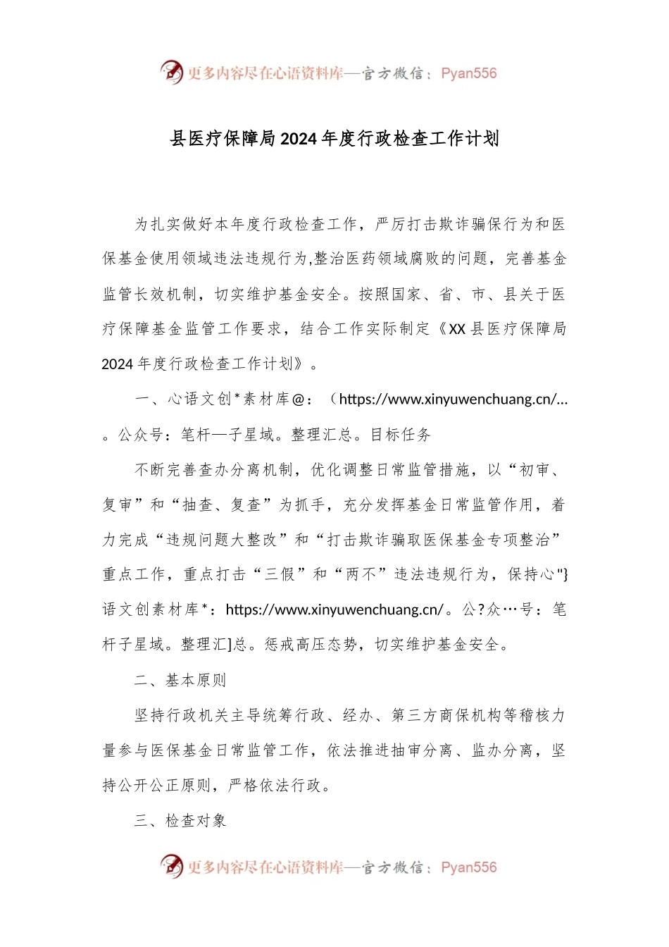 县医疗保障局2024年度行政检查工作计划.docx_第1页
