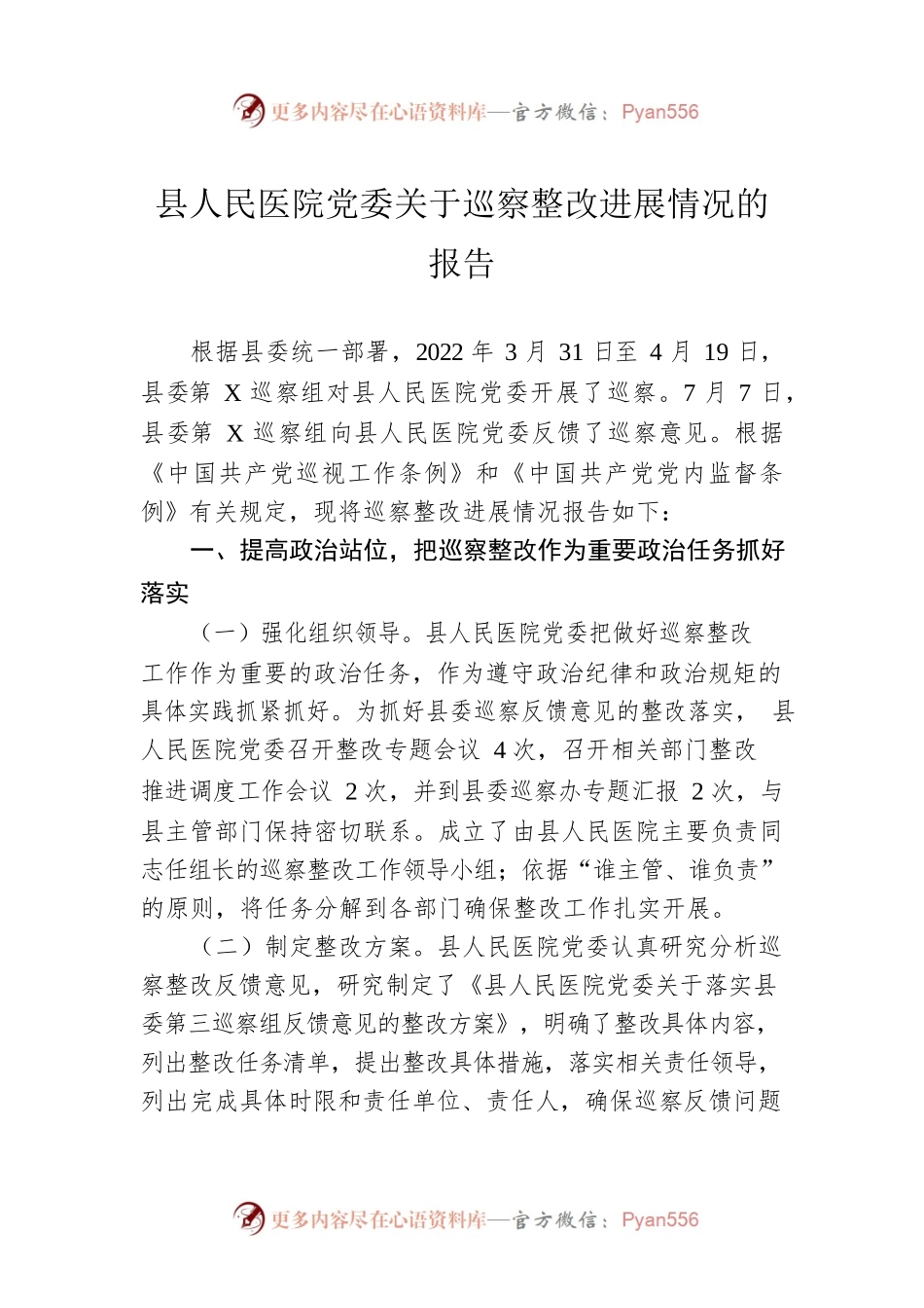 县人民医院党委关于巡察整改进展情况的报告.docx_第1页