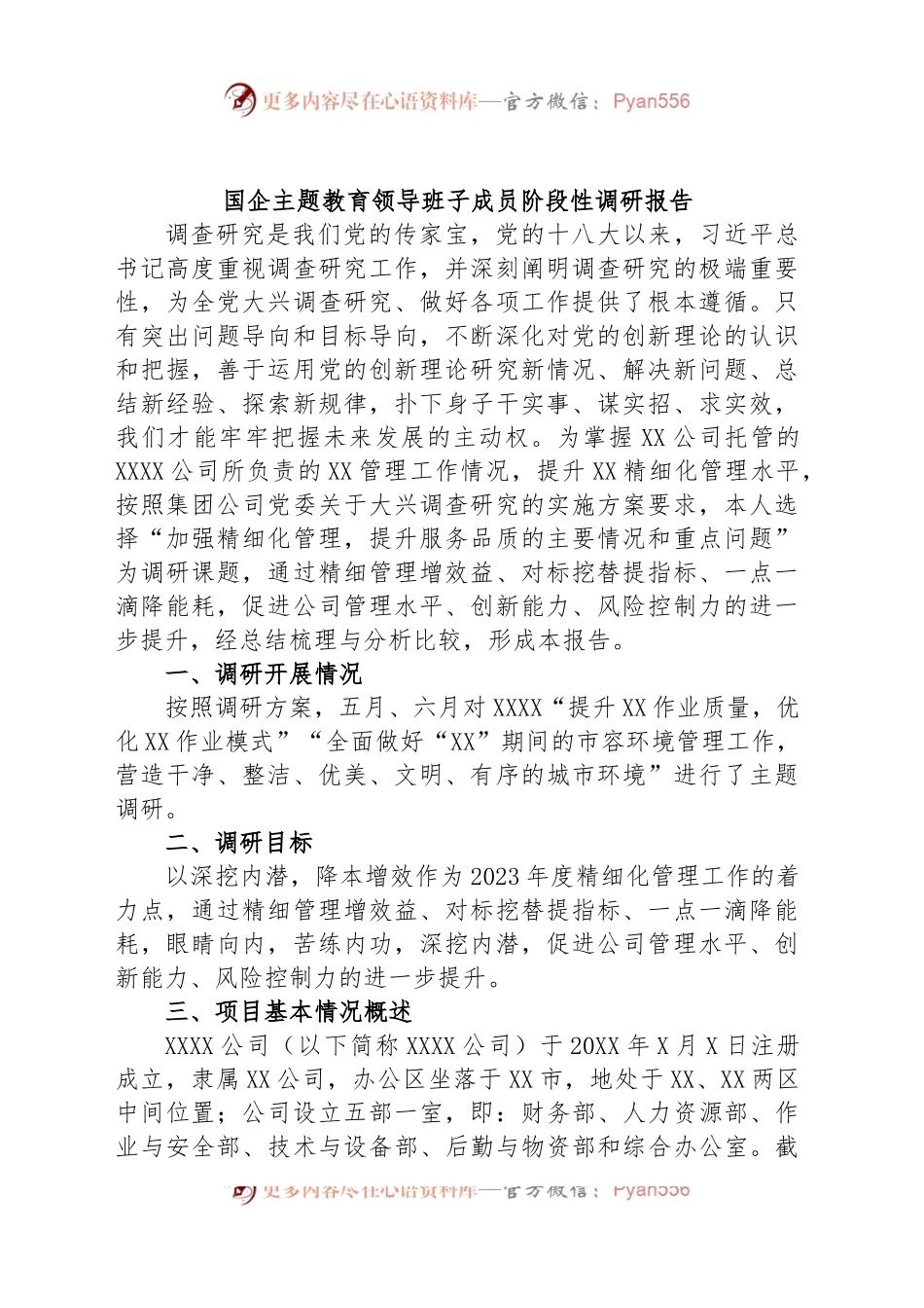 国企主题教育领导班子成员阶段性调研报告.docx_第1页
