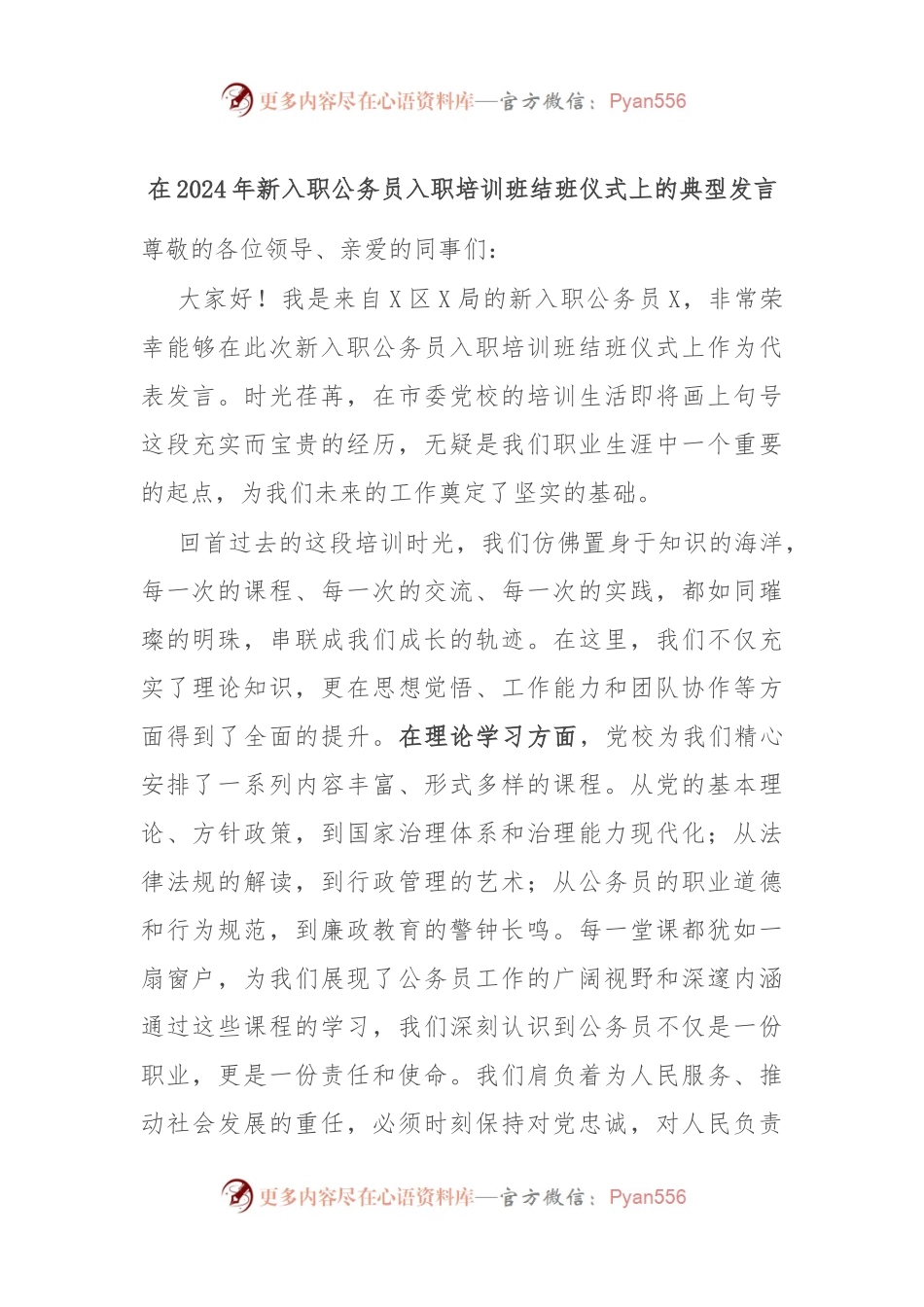 在2024年新入职公务员入职培训班结班仪式上的典型发言.docx_第1页