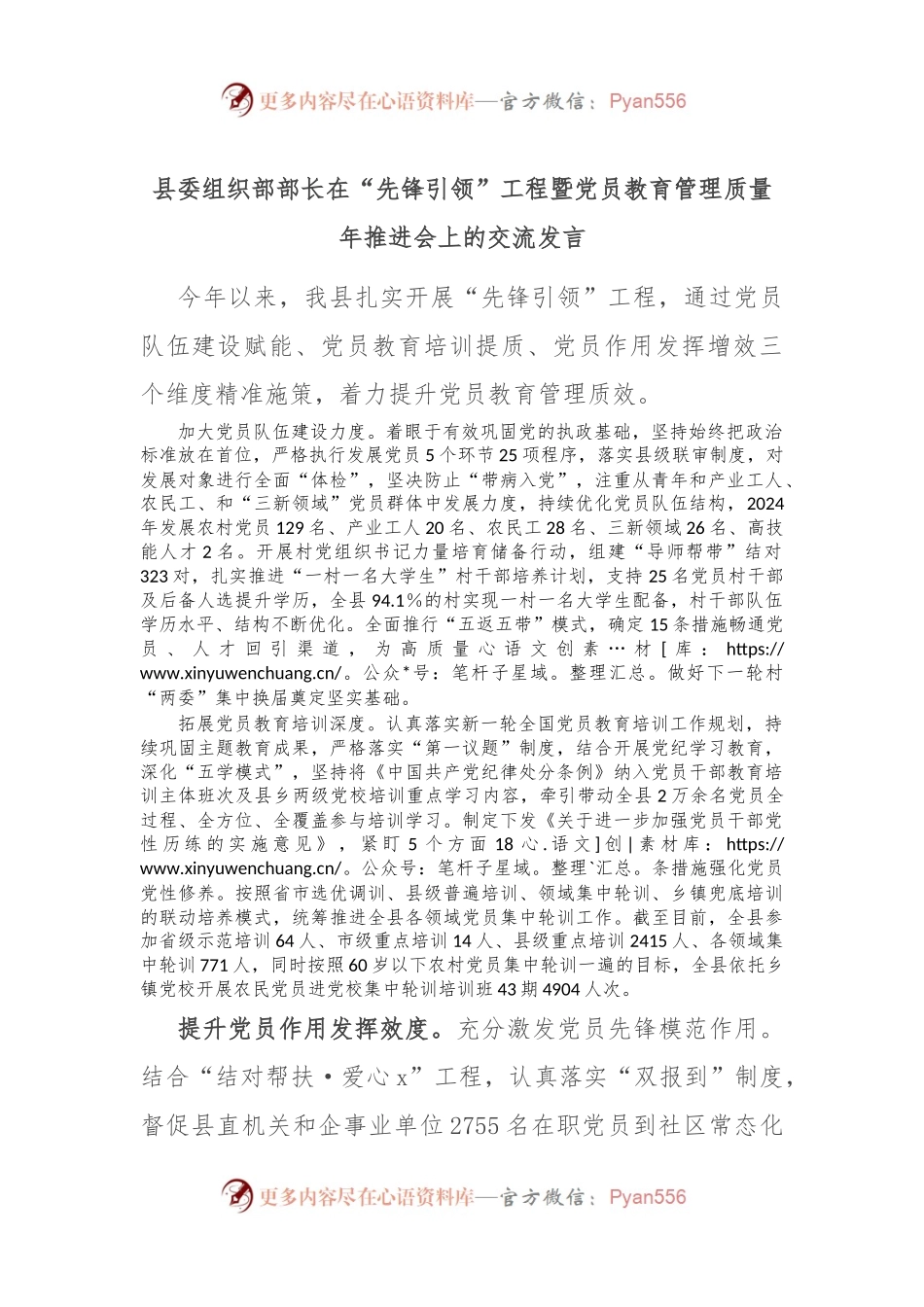县委组织部部长在“先锋引领”工程暨党员教育管理质量年推进会上的交流发言.docx_第1页