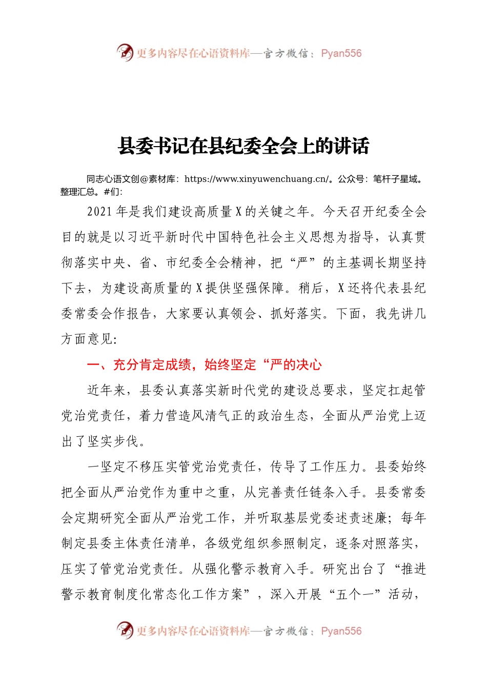 县委书记在县纪委全会上的讲话.docx_第1页