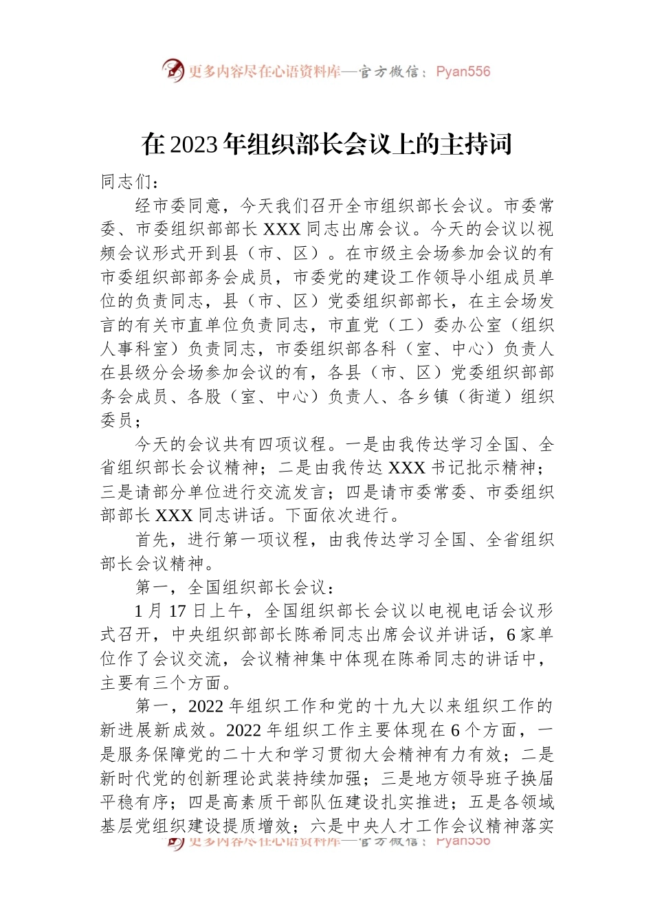 在2023年组织部长会议上的主持词.docx_第1页