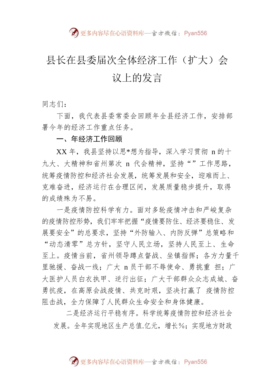 县长在县委届次全体经济工作（扩大）会议上的发言.docx_第1页