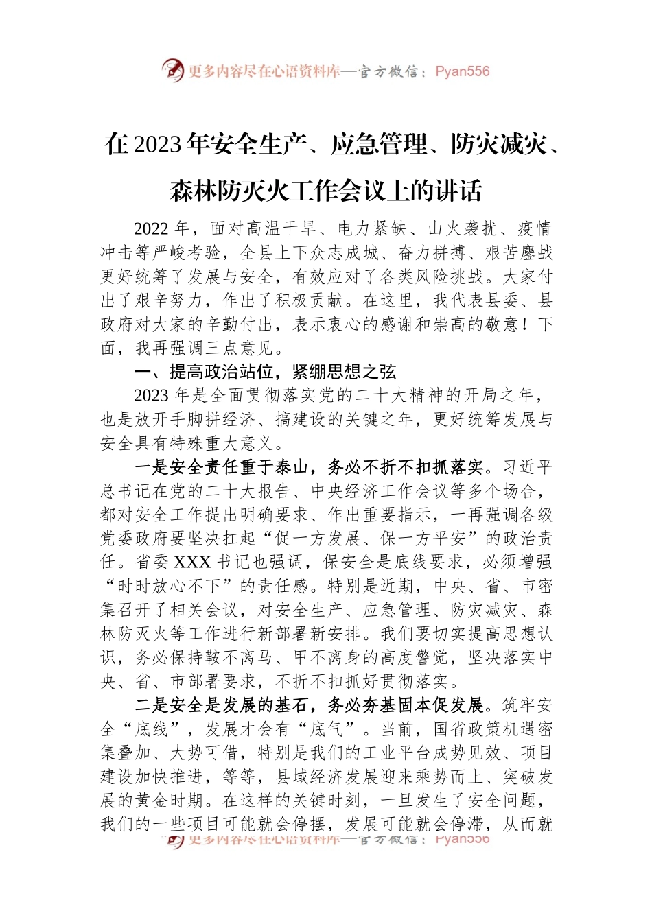 在2023年安全生产、应急管理、防灾减灾、森林防灭火工作会议上的讲话.docx_第1页