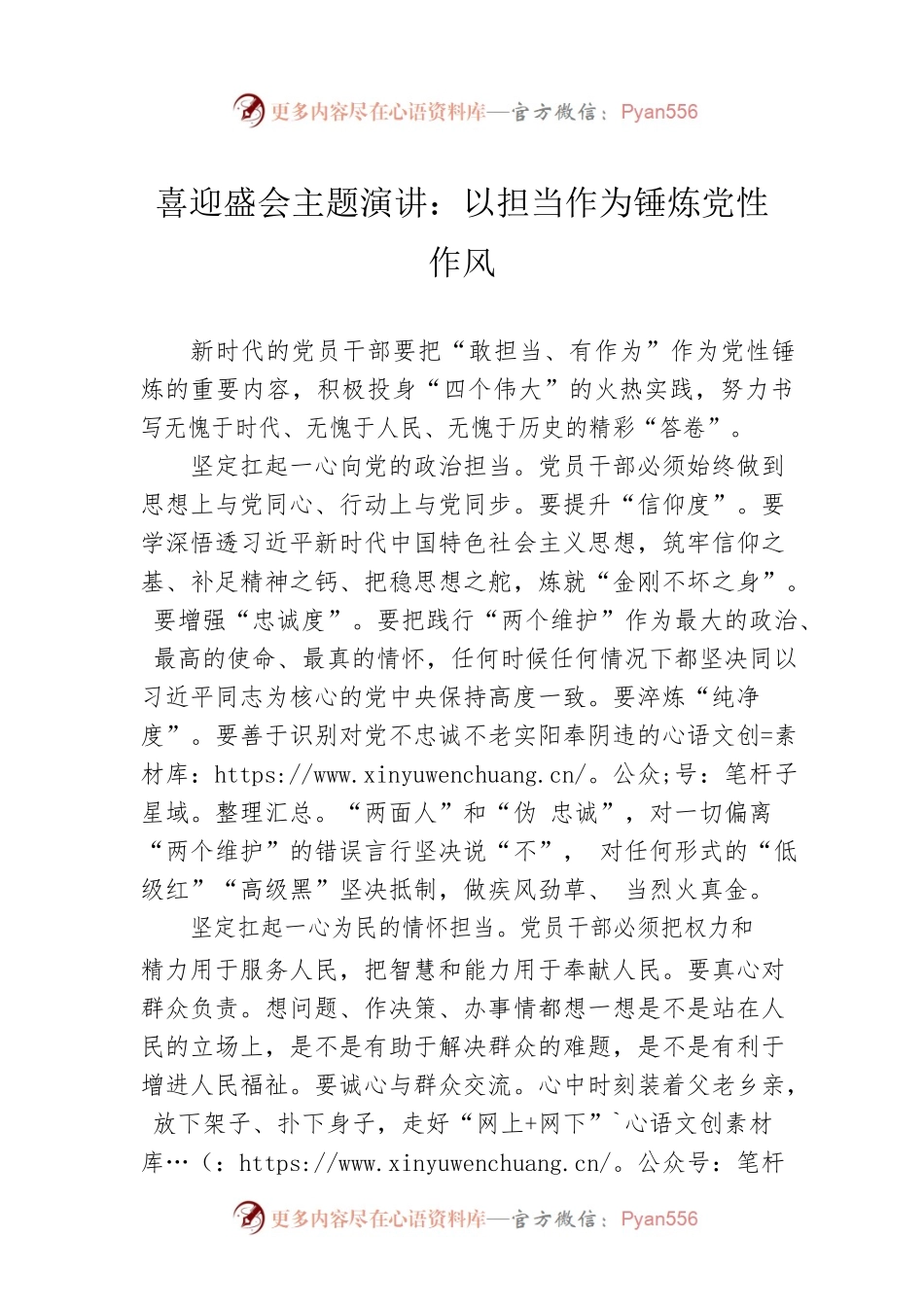 喜迎盛会主题演讲：以担当作为锤炼党性作风.docx_第1页
