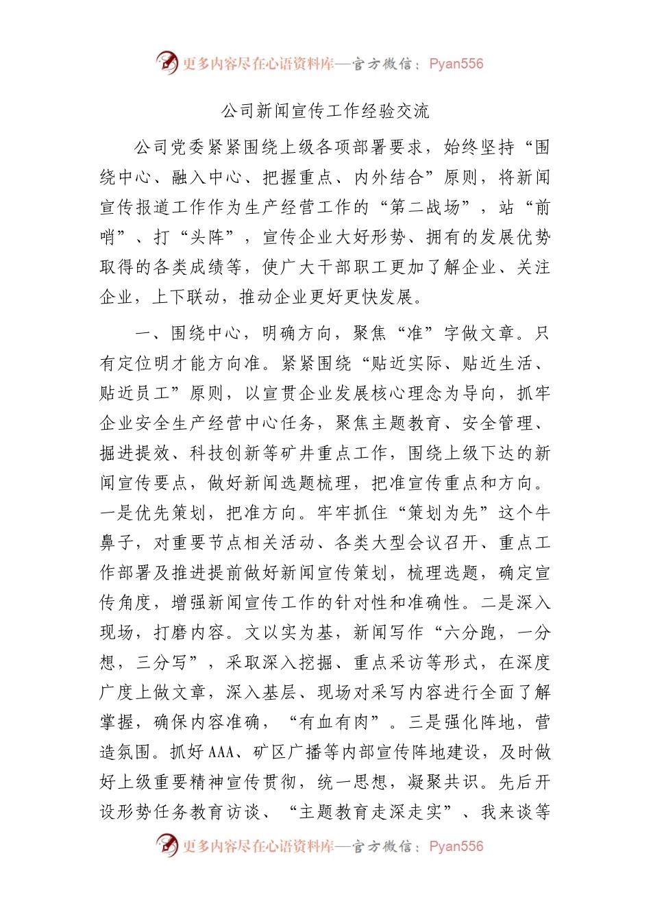 国企新闻宣传工作经验交流发言.docx_第1页