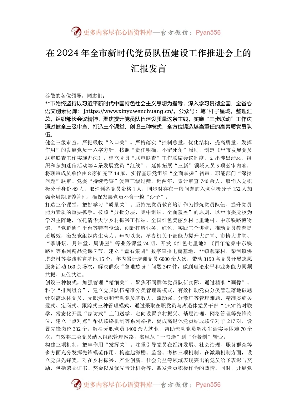 在2024年全市新时代党员队伍建设工作推进会上的汇报发言.docx_第1页