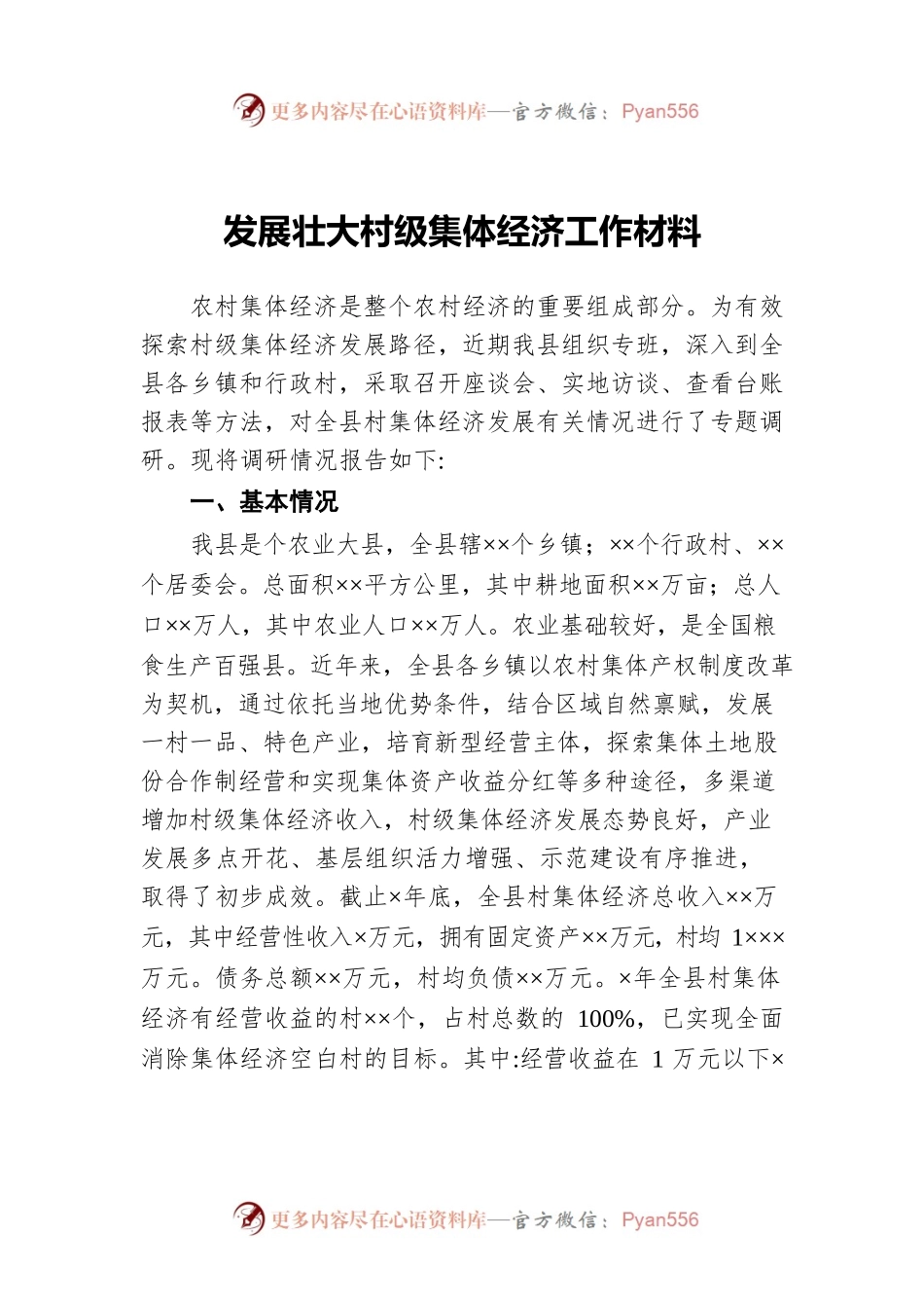发展壮大村级集体经济工作材料.docx_第1页