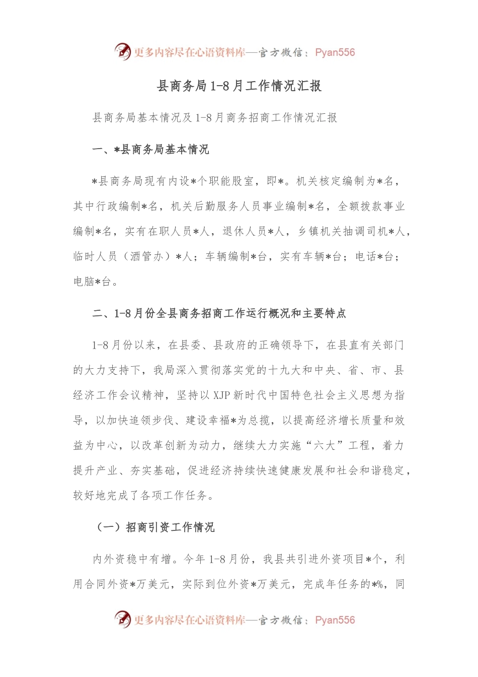 县商务局1-8月工作情况汇报.docx_第1页