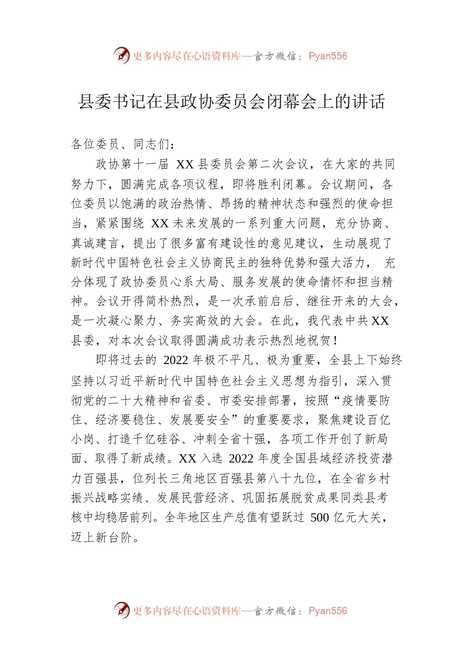 县委书记在县政协委员会闭幕会上的讲话.docx_第1页