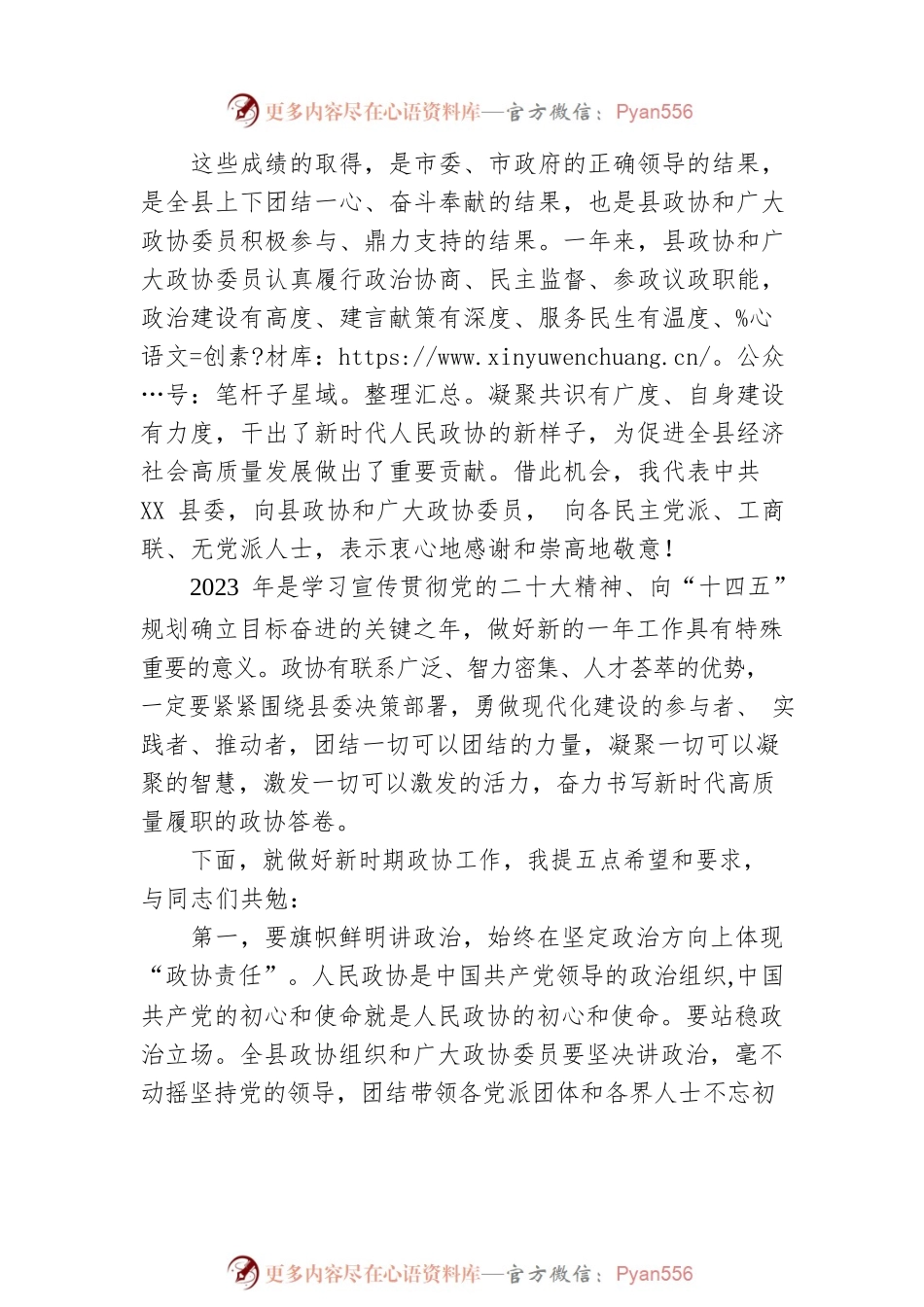 县委书记在县政协委员会闭幕会上的讲话.docx_第2页