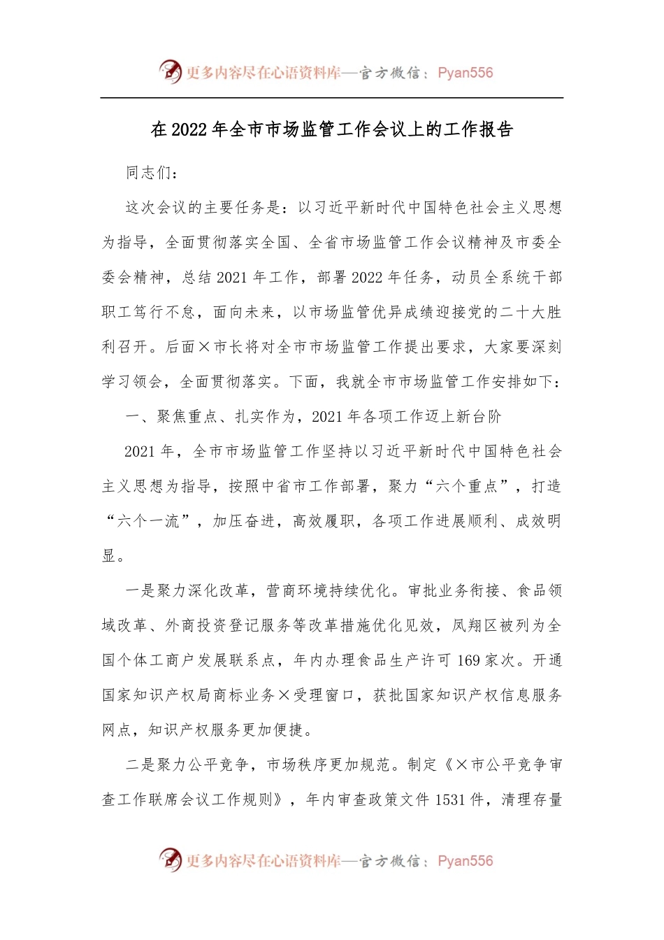 在2022年全市市场监管工作会议上的工作报告[2].docx_第1页