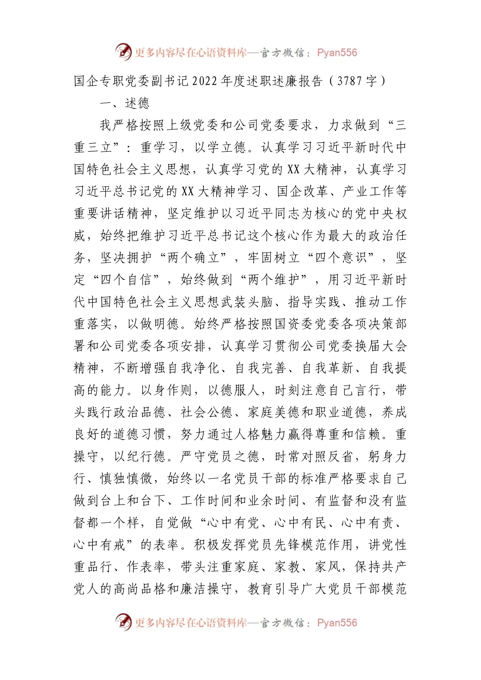 国企专职党委副书记2022年度述职述廉报告.docx_第1页