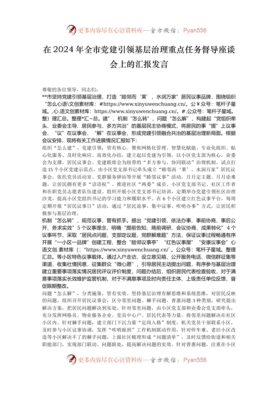 在2024年全市党建引领基层治理重点任务督导座谈会上的汇报发言.docx_第1页