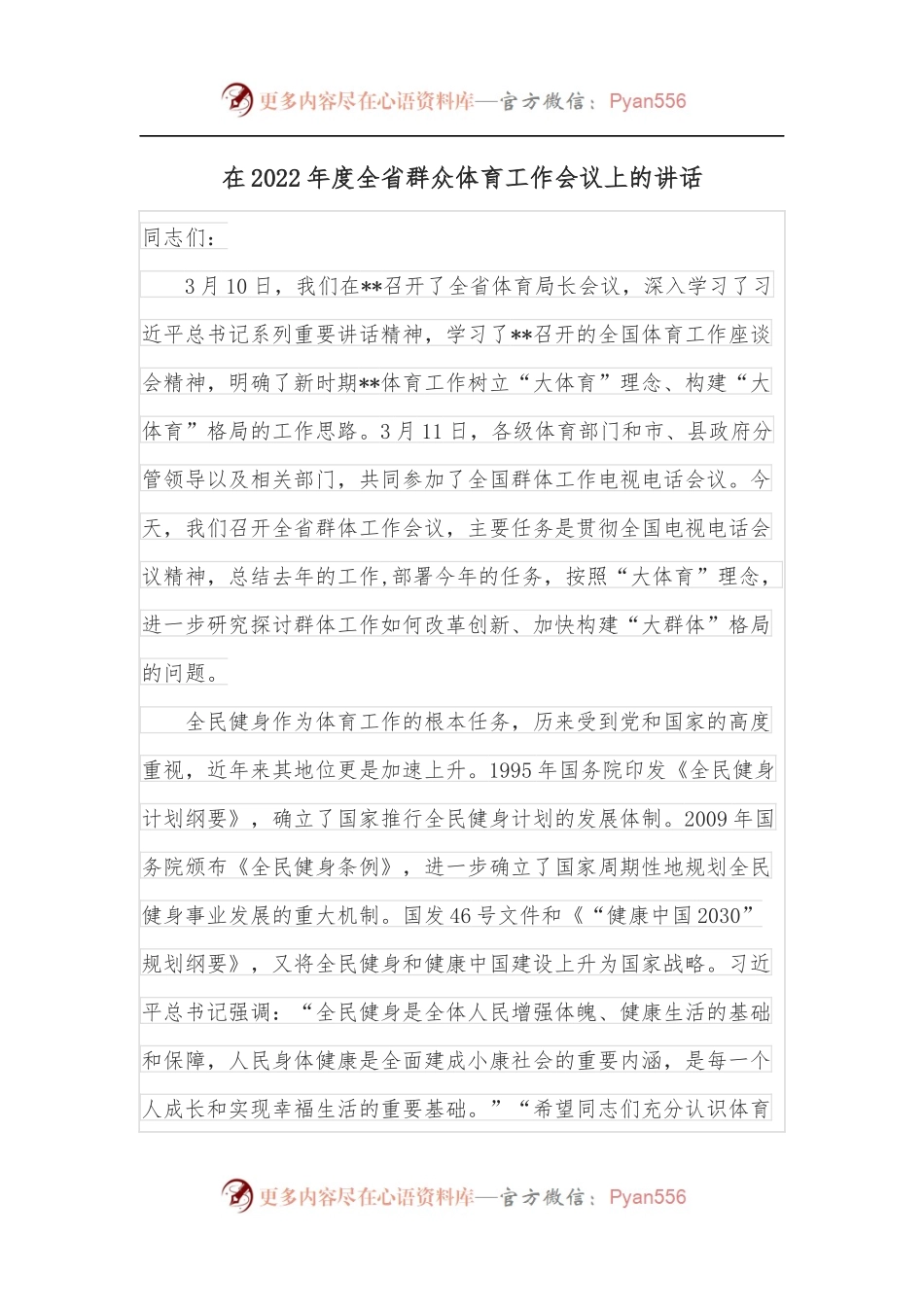 在2022年度全省群众体育工作会议上的讲话.docx_第1页