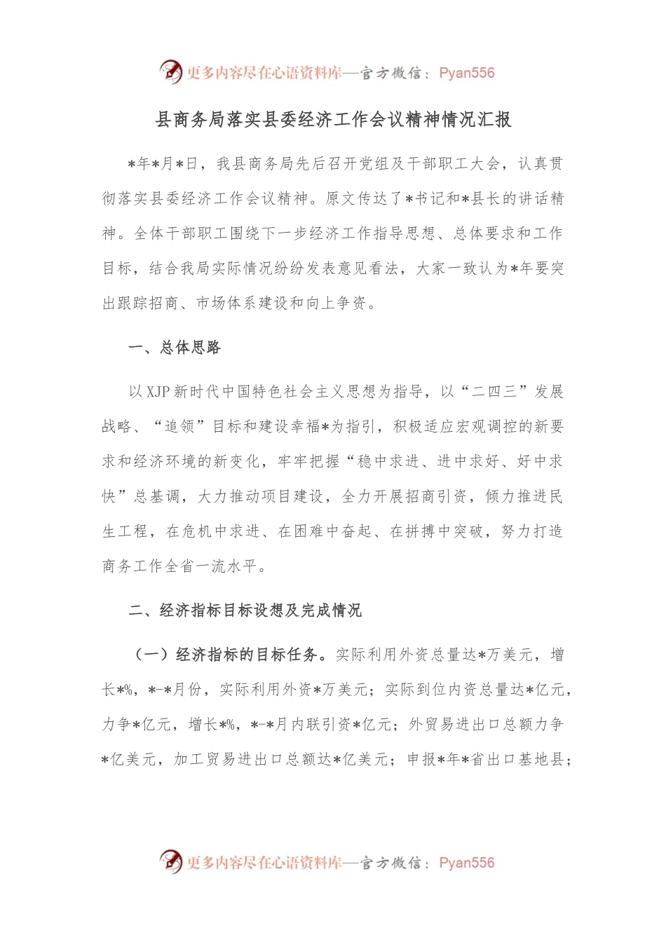 县商务局落实县委经济工作会议精神情况汇报.docx_第1页