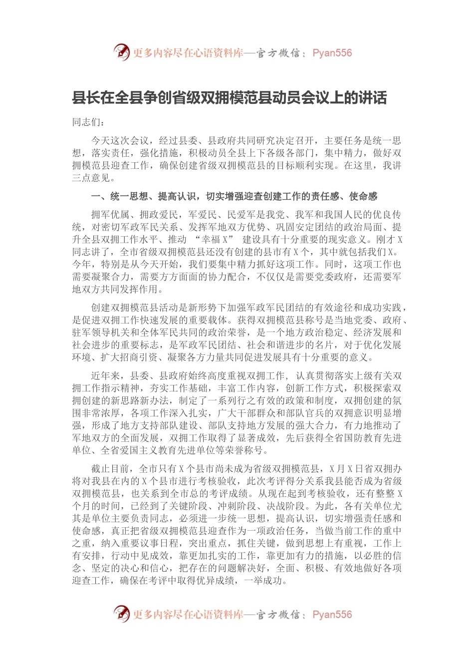 县长在全县争创省级双拥模范县动员会议上的讲话.docx_第1页