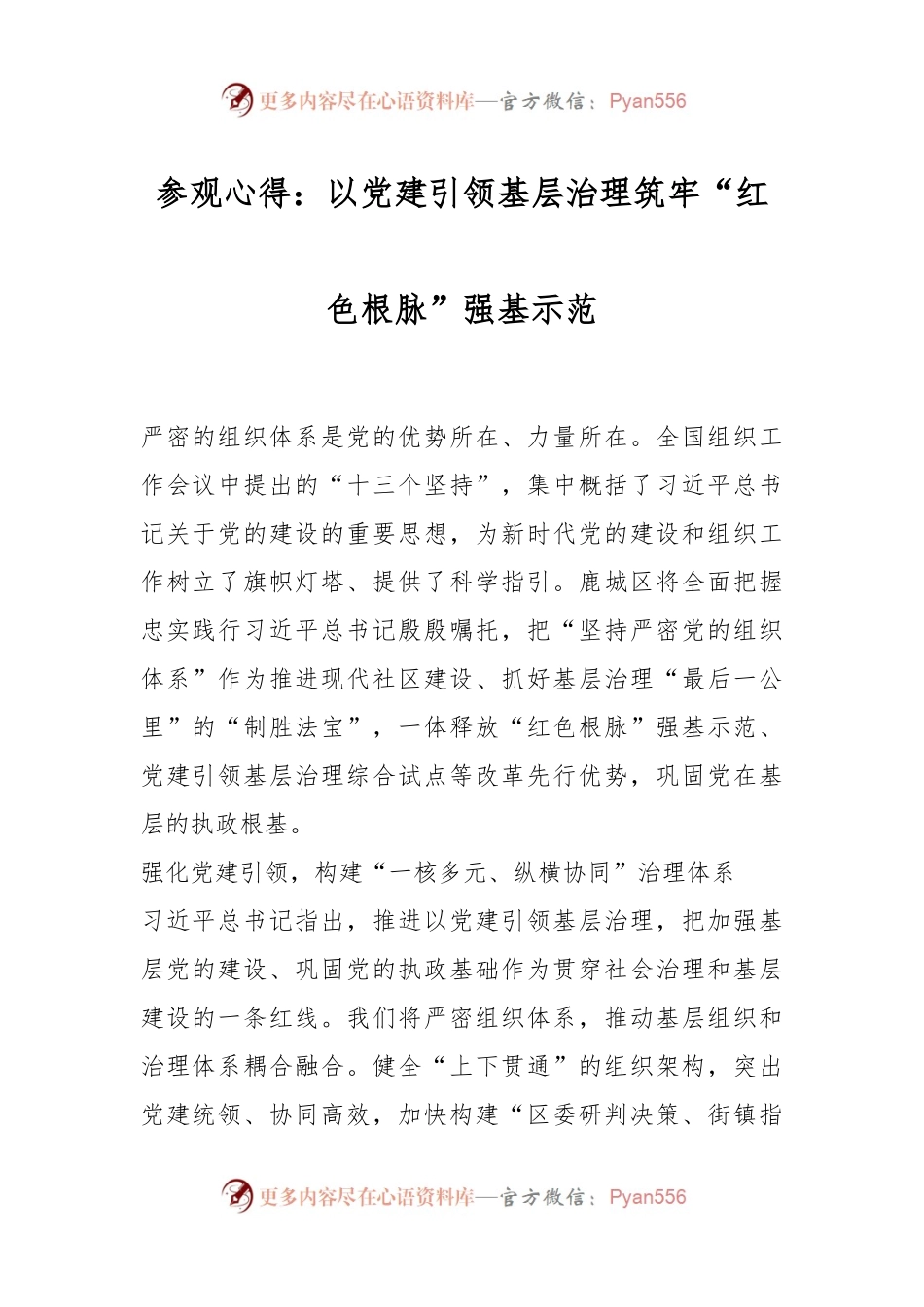 参观心得：以党建引领基层治理筑牢“红色根脉”强基示范.docx_第1页