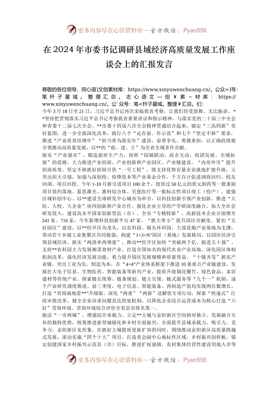 在2024年市委书记调研县域经济高质量发展工作座谈会上的汇报发言.docx_第1页