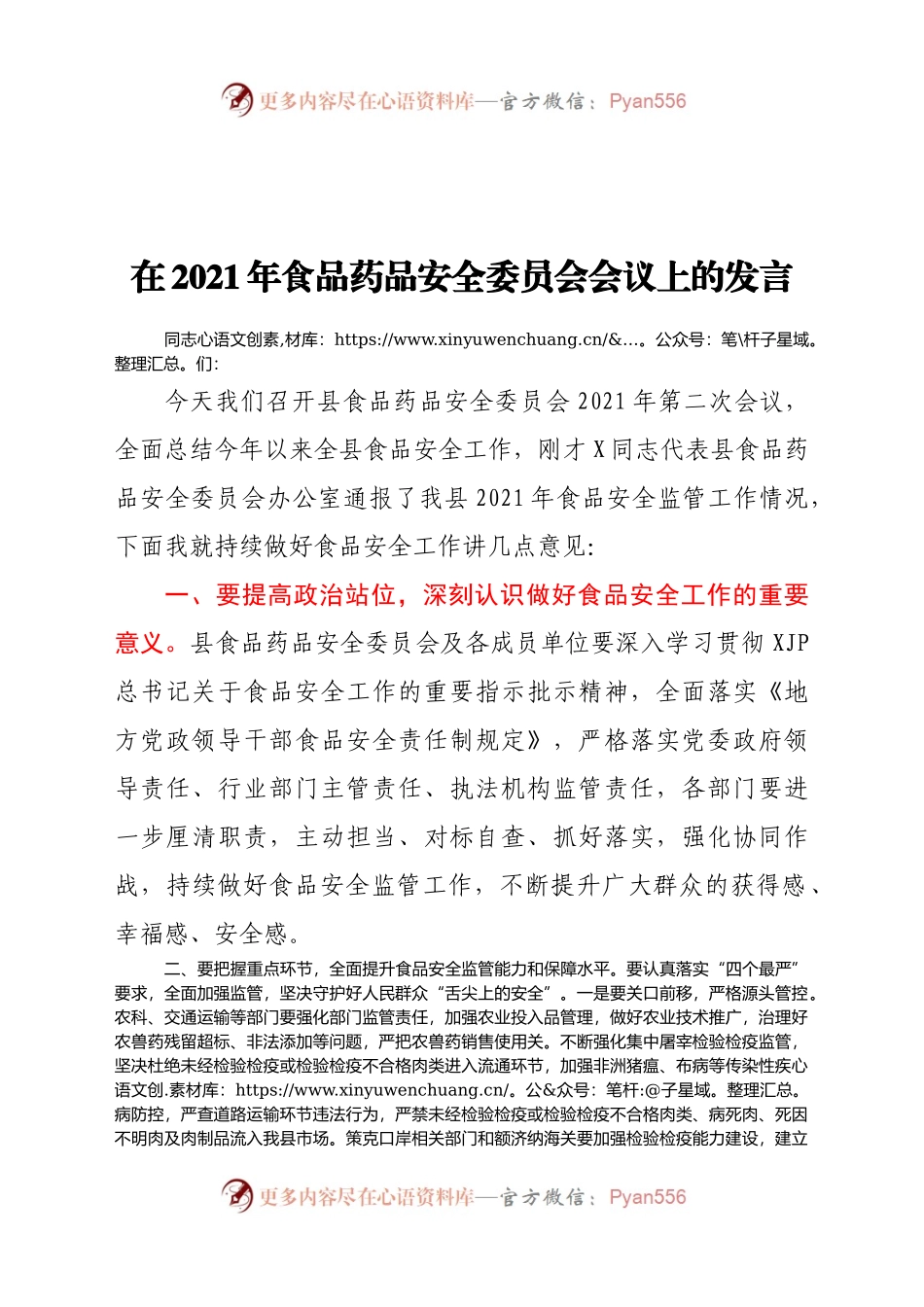 在2021年食品药品安全委员会会议上的发言919565.docx_第1页