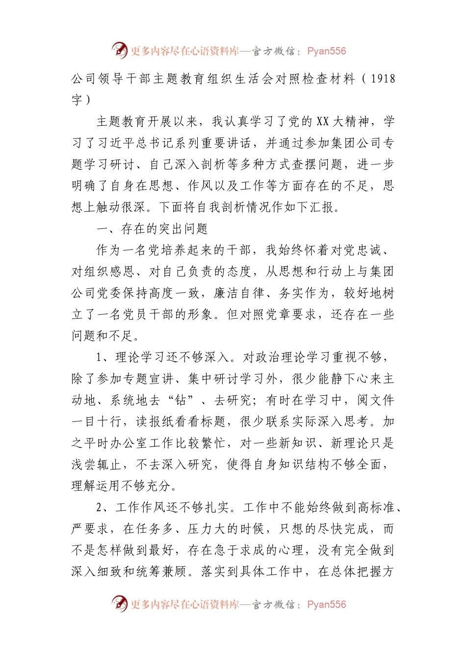 国企主题教育组织生活会对照检查材料.docx_第1页
