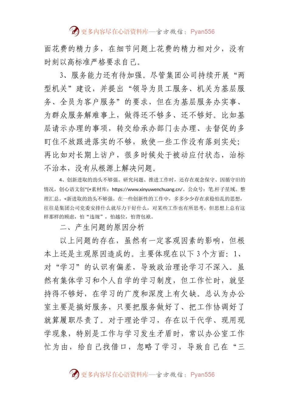 国企主题教育组织生活会对照检查材料.docx_第2页