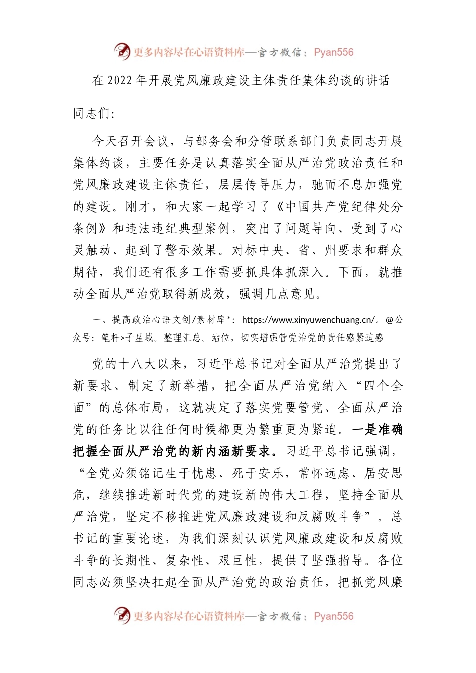 在2022年开展党风廉政建设主体责任集体约谈的讲话.docx_第1页