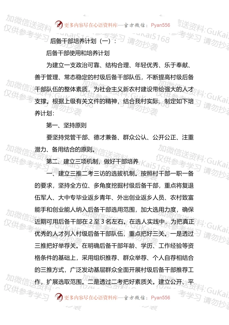 后备干部培养计划汇编（17篇）.docx_第1页