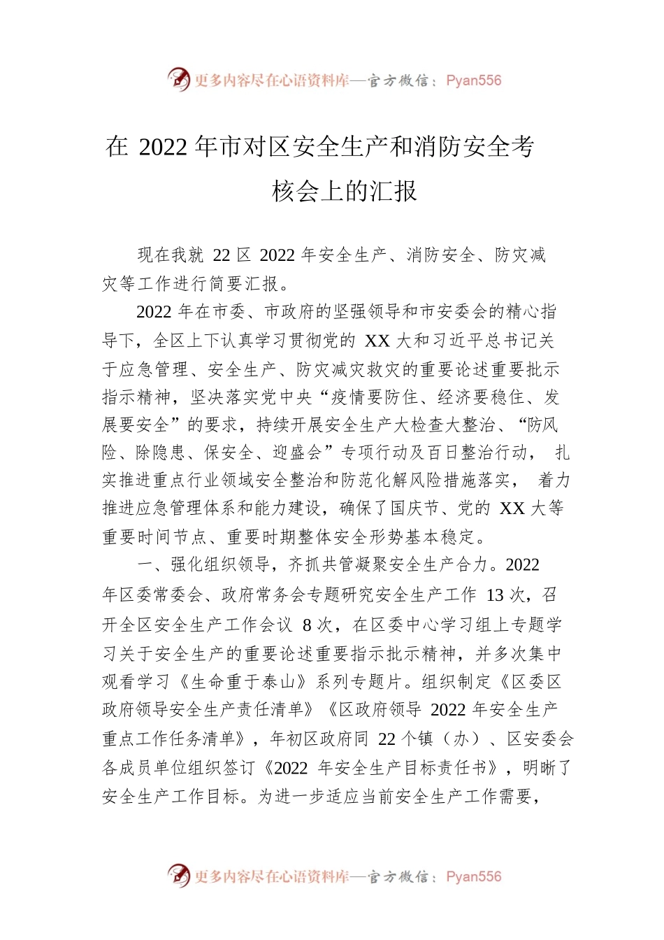 在2022年市对区安全生产和消防安全考核会上的汇报.docx_第1页